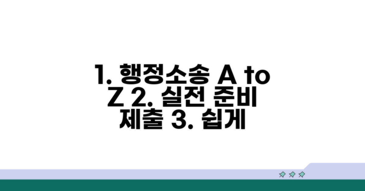 실전! 행정소송 준비와 제출 방법