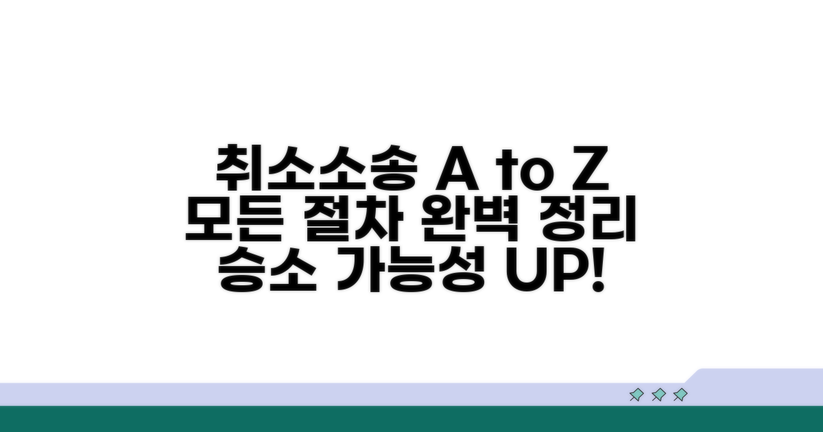 취소 처분 취소 소송, 핵심 절차 안내