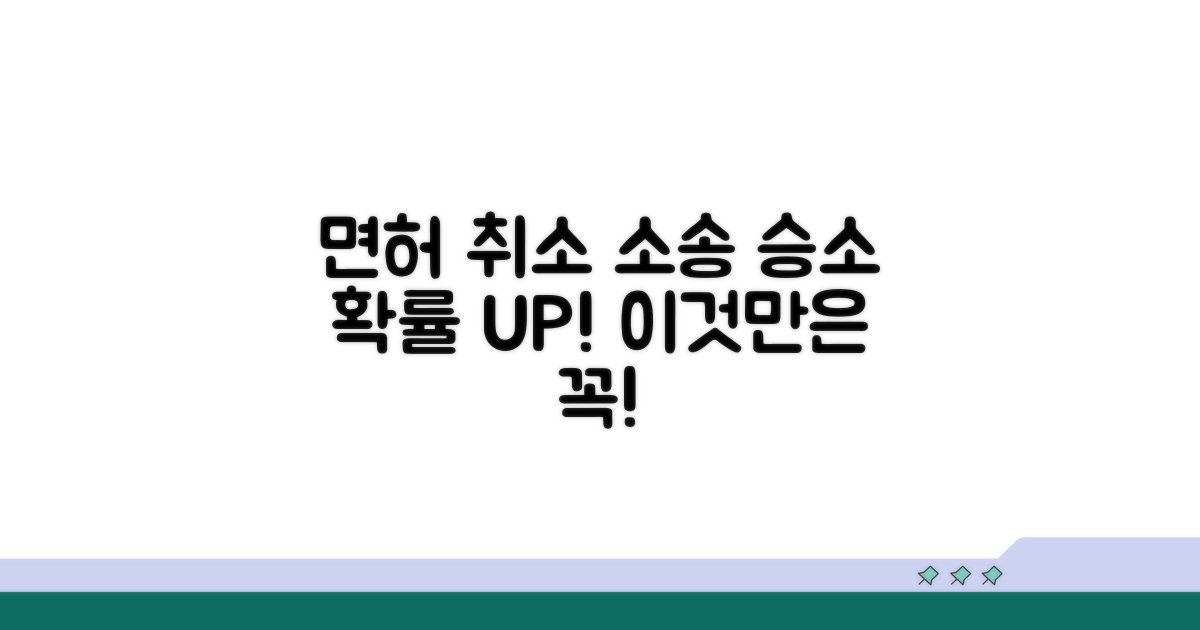 주의! 면허 취소 소송 성공 확률 높이기