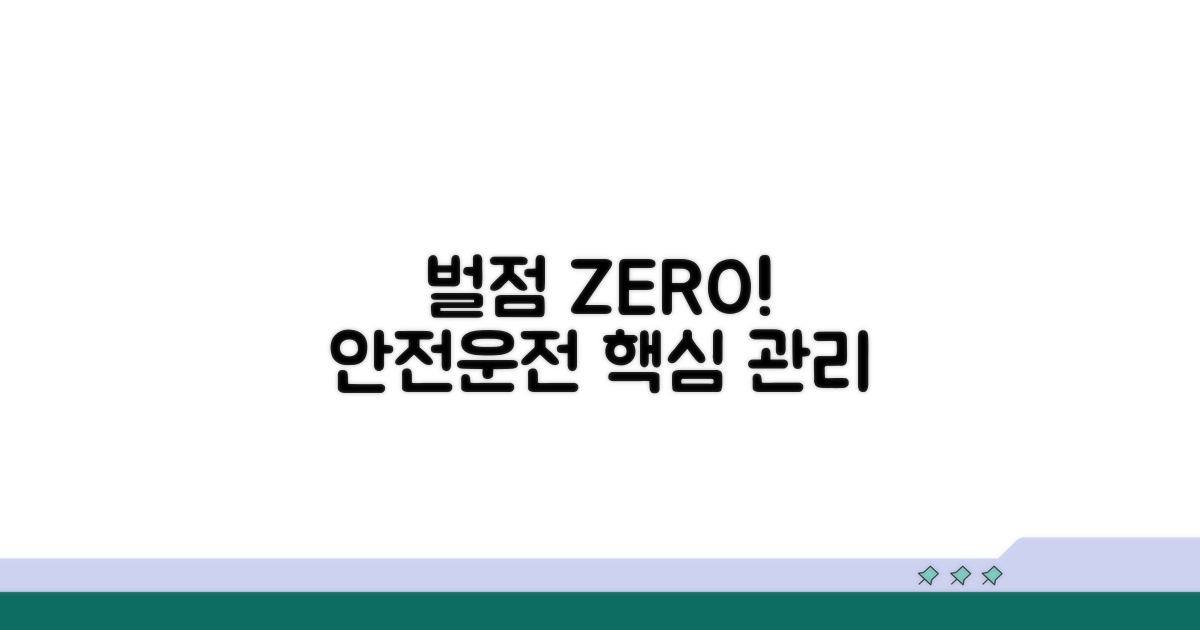 안전운전으로 벌점 관리하자