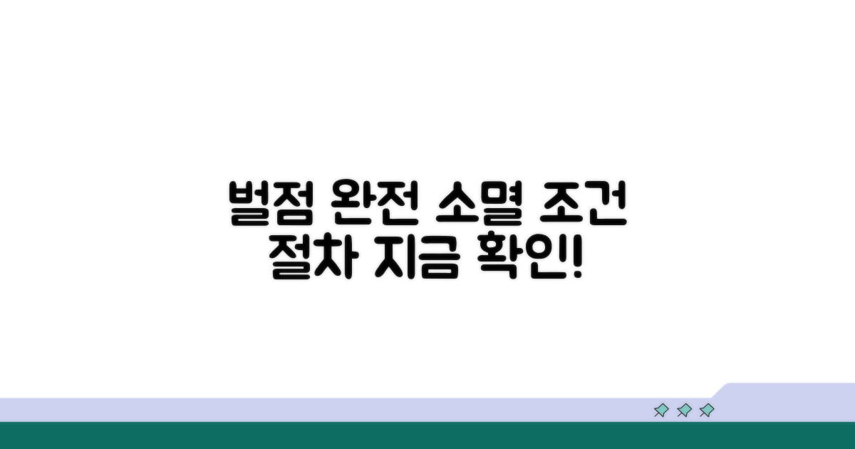 벌점 사라지는 조건과 절차