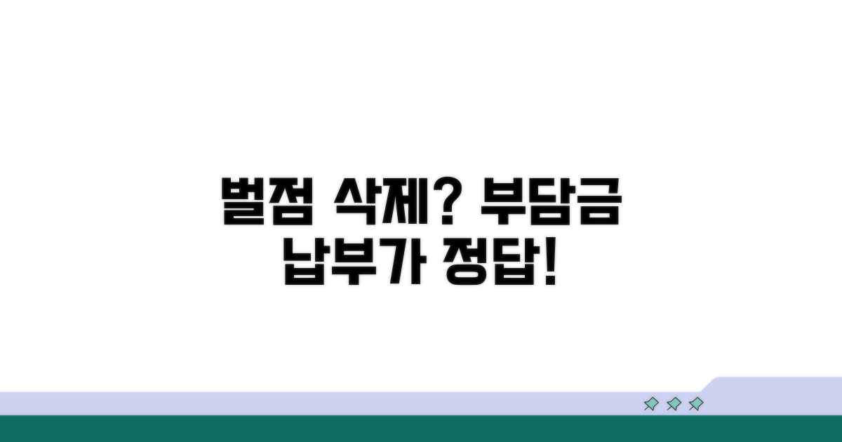 부담금 납부로 벌점 삭제 가능?