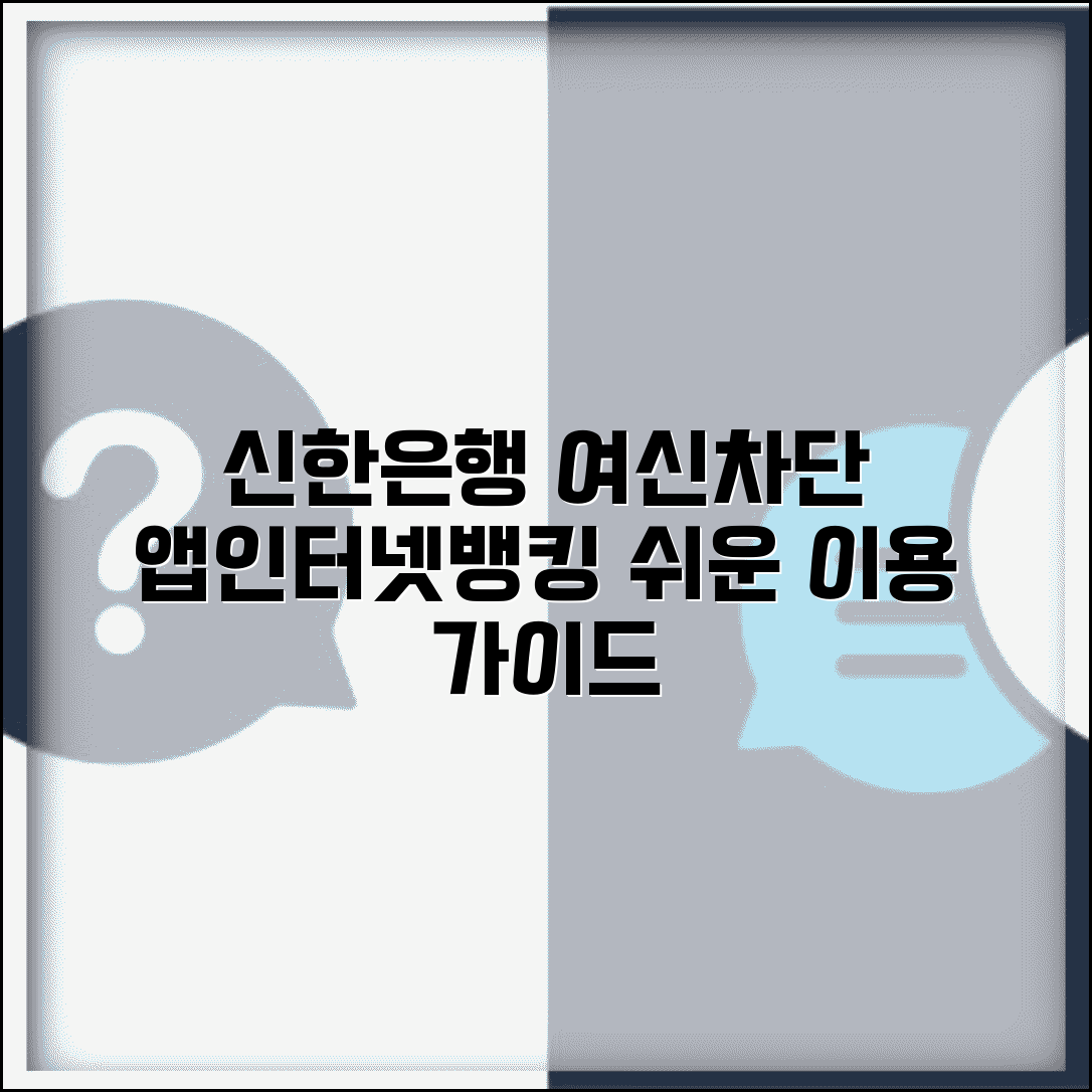 신한은행 여신차단서비스 이용 가이드 | 앱/인터넷뱅킹 설정 절차