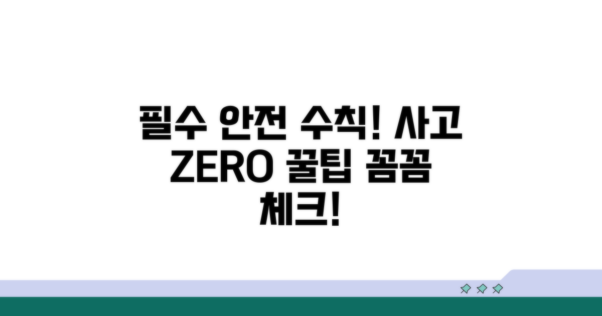주의사항 꼼꼼 체크! 사고 예방 꿀팁