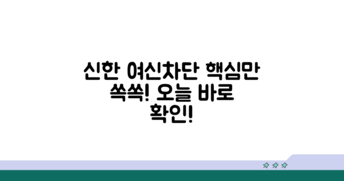 신한 여신차단, 이것만 알면 쉬워요
