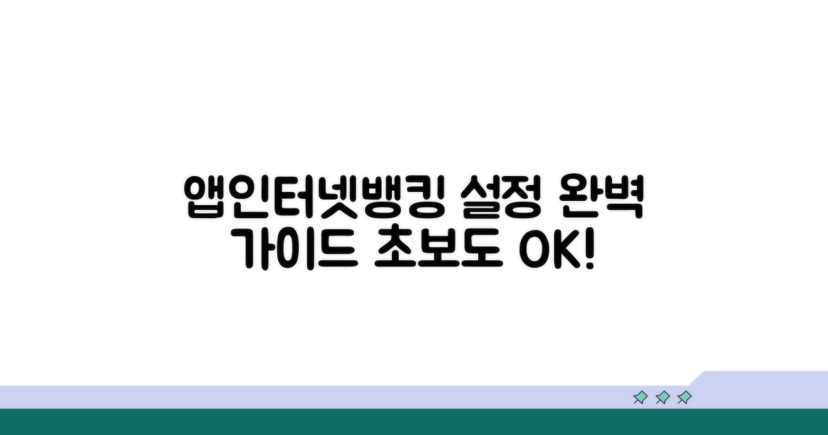 앱/인터넷뱅킹 설정 방법 완벽 정리