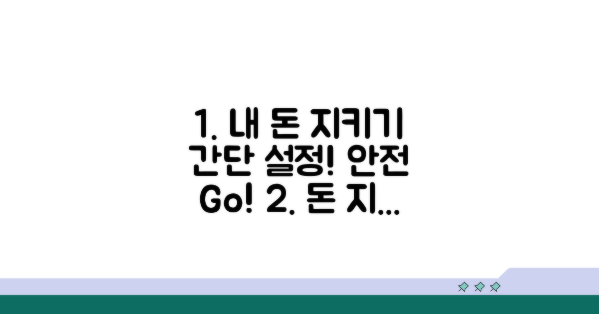 간단 설정으로 안전하게 내 돈 지키기