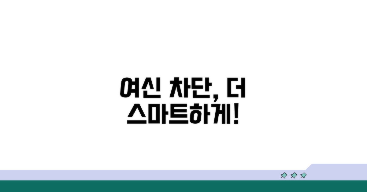 여신차단, 더 스마트하게 이용하기