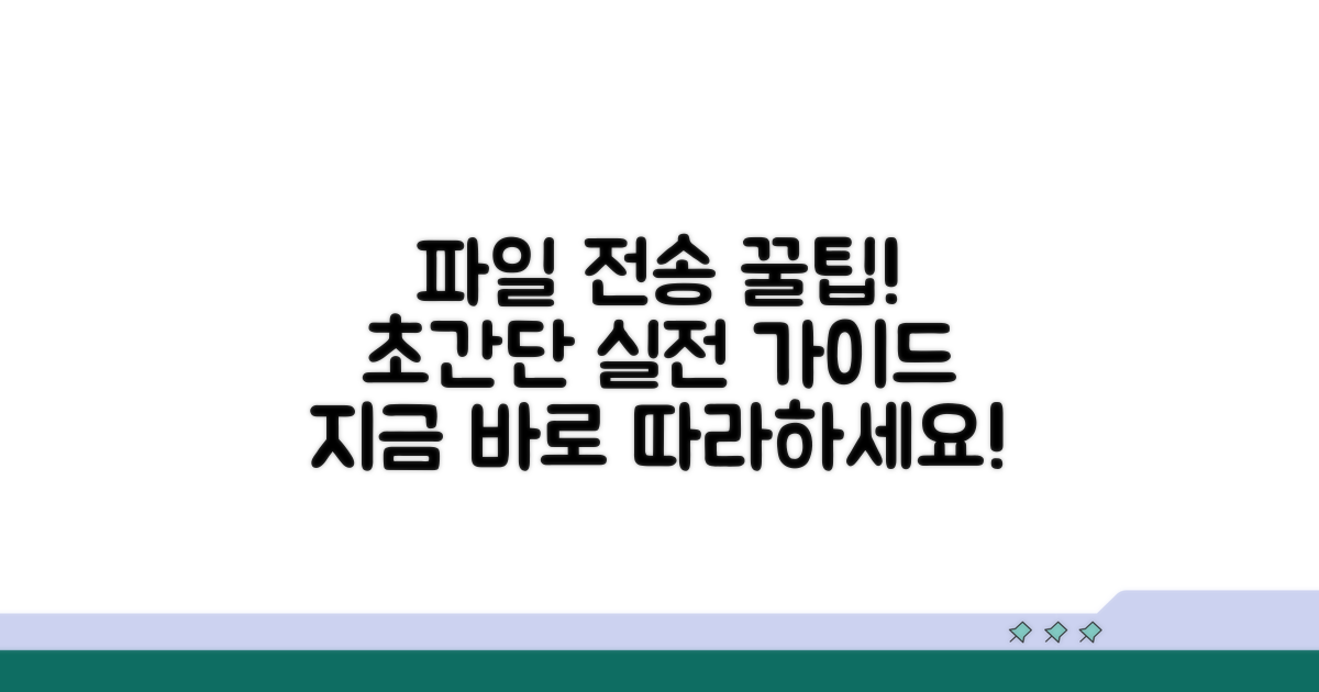 실전! 파일 전송 따라 하기