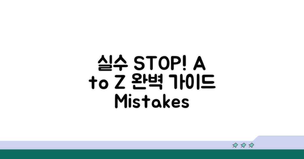 실수 줄이는 주의사항 A to Z