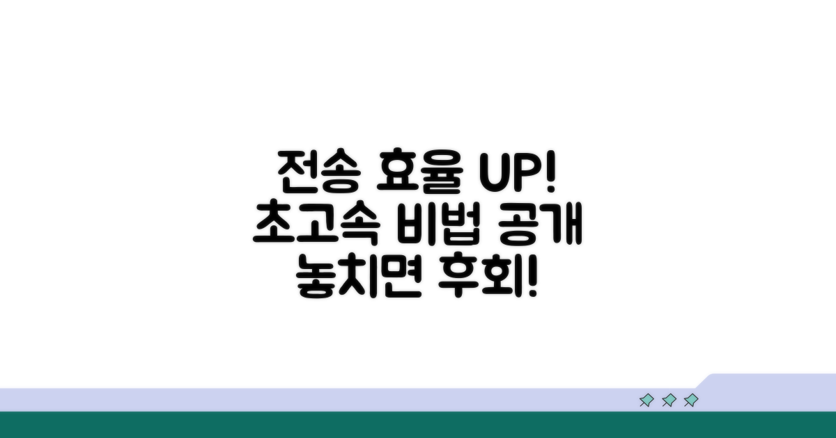 전송 효율 높이는 고급 팁