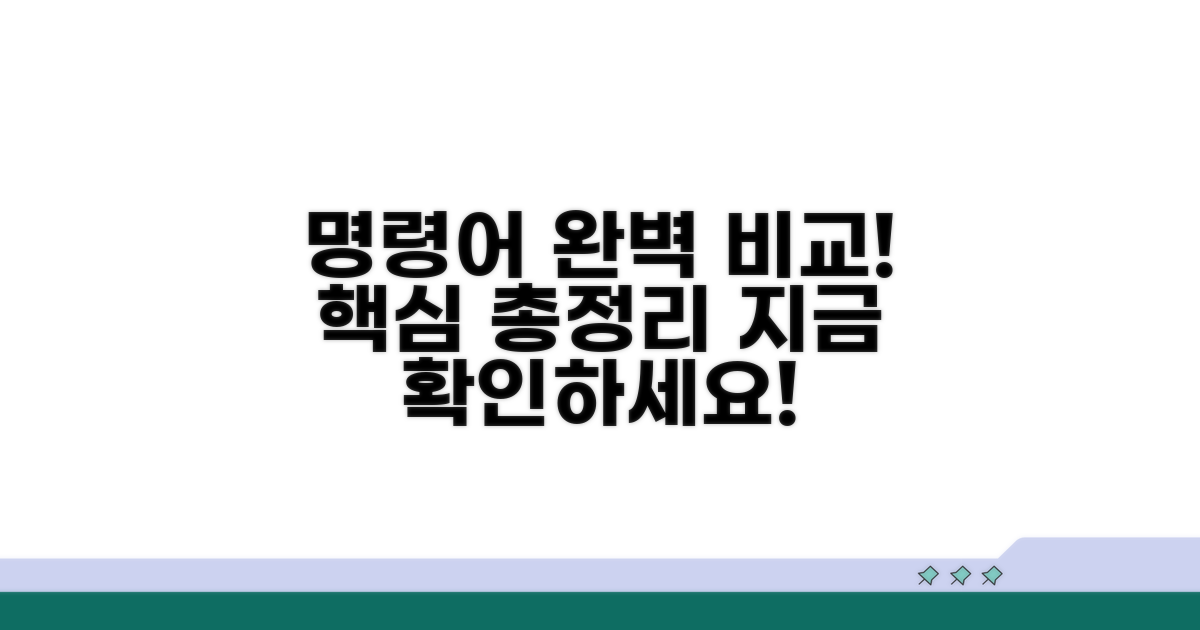 주요 명령어 완벽 비교 분석