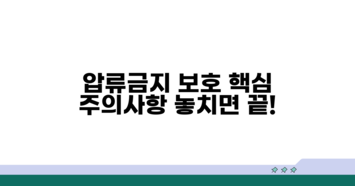 압류금지채권 보호 핵심 주의사항