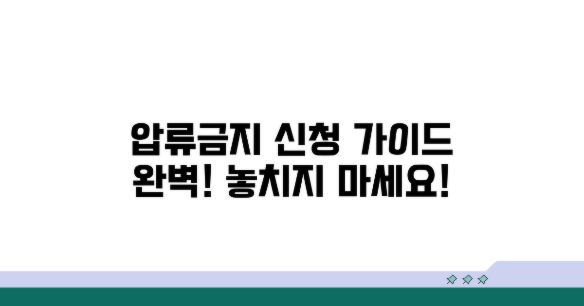 압류금지채권 신청 방법 완벽 가이드