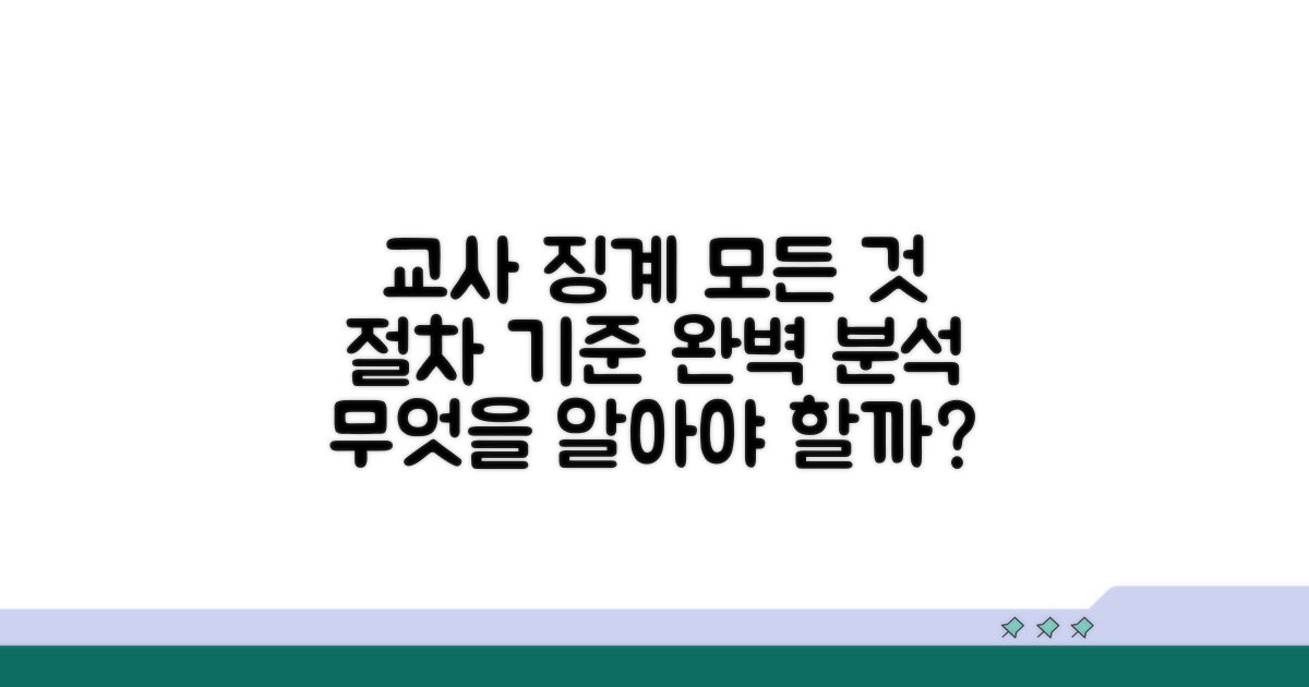 교사 징계 절차와 기준 상세 분석