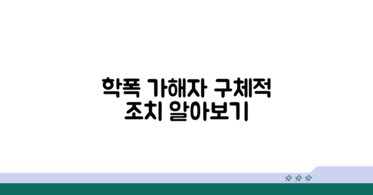 가해 학생의 구체적 조치 사항
