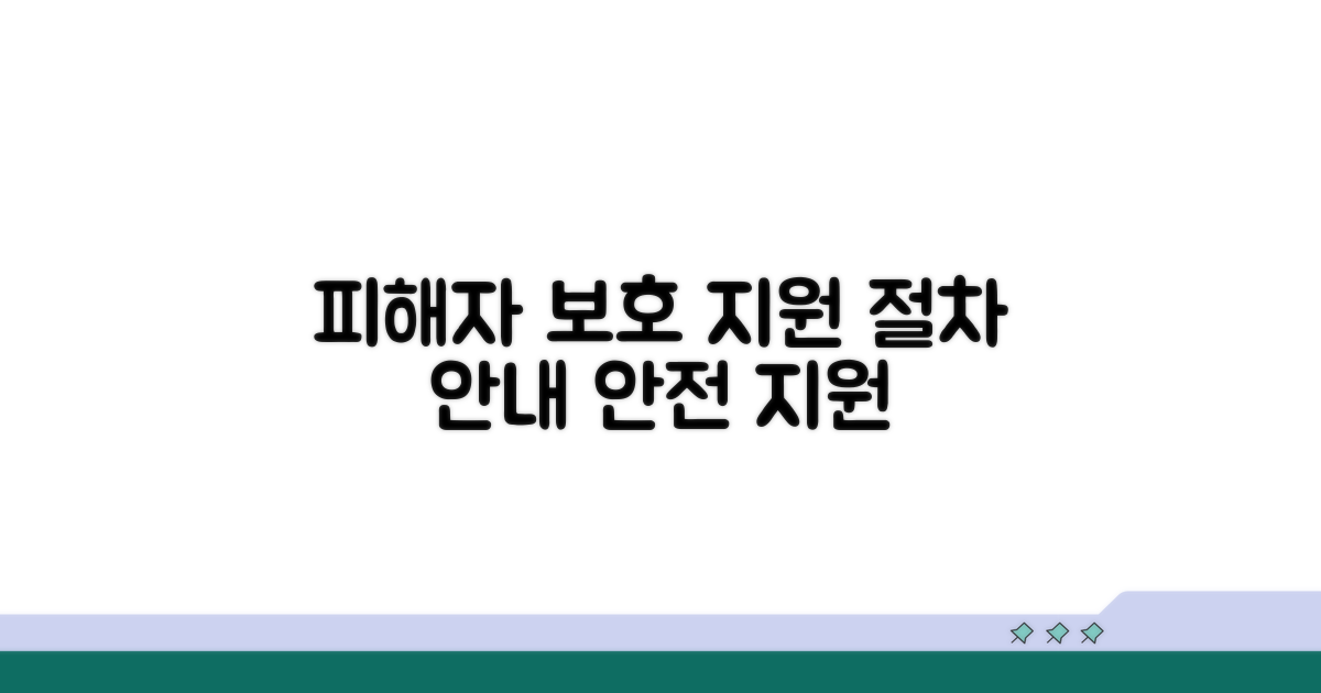 피해자 보호 및 지원 절차 안내