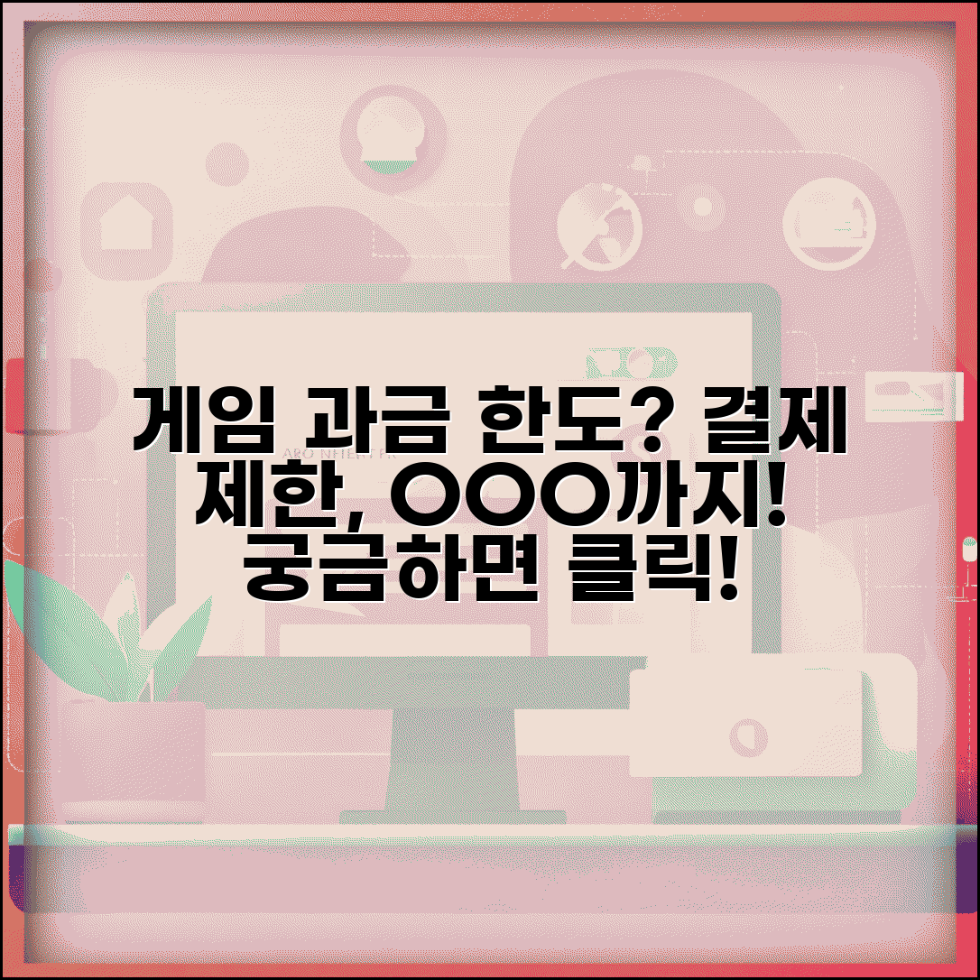 게임 과금 한도 얼마까지 설정 | 게임 결제 한도 제한 방법