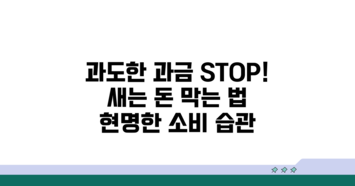 과도한 과금, 막는 법은?