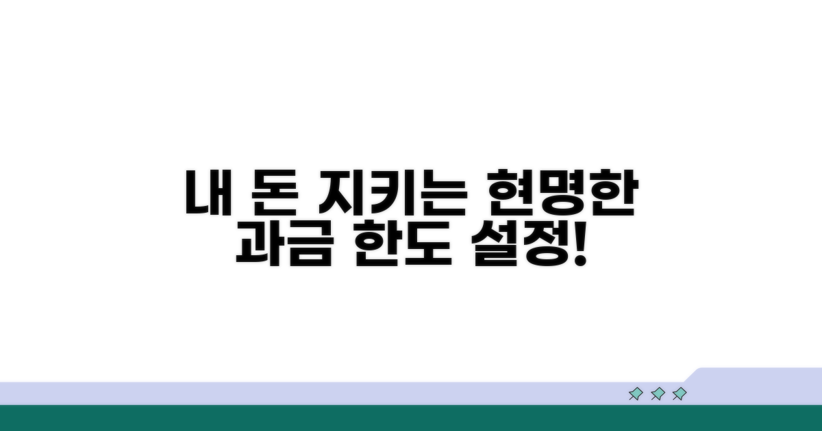 나에게 맞는 과금 한도 정하기
