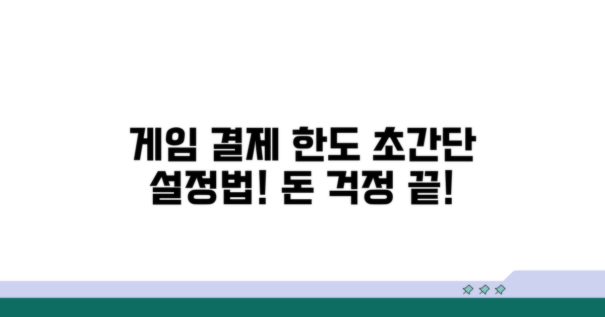 게임 결제 한도 설정 방법