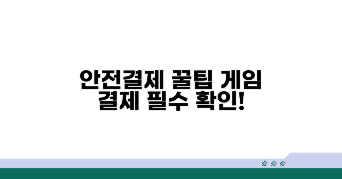 안전한 게임 결제 꿀팁