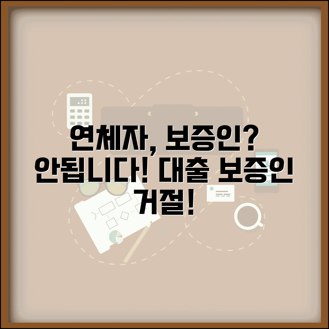 연체 상태 보증인 안되나 | 연체자 대출 보증인 자격 제한과 거절