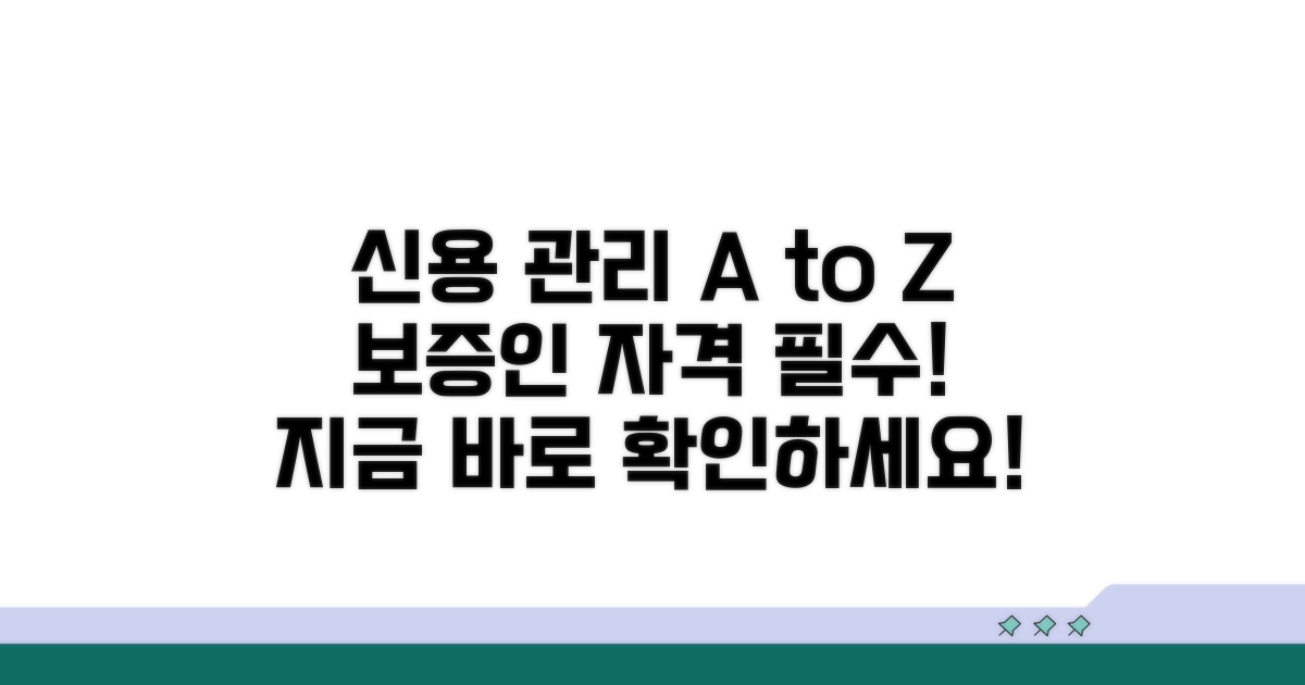 신용 관리와 보증인 자격
