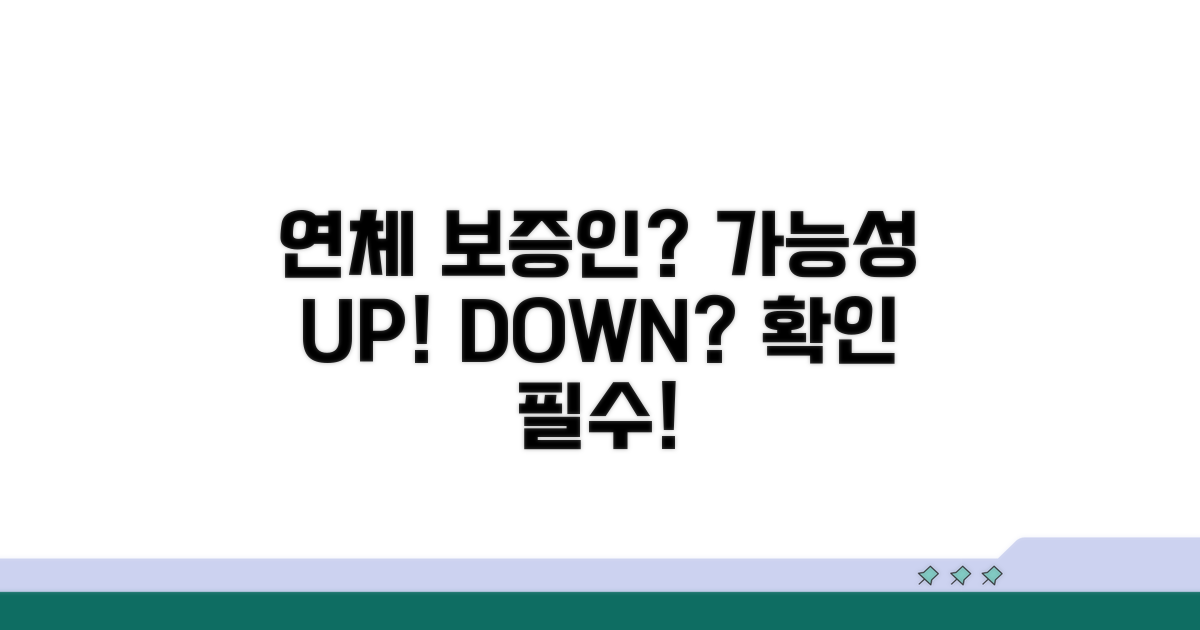 연체 상태 보증인 가능 여부