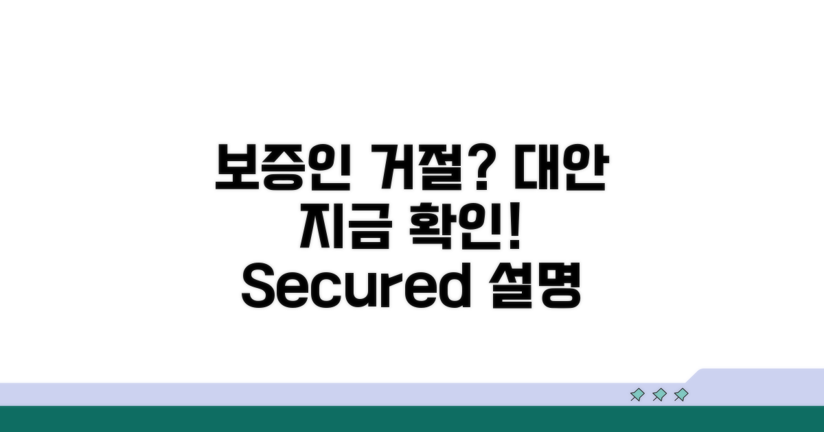 보증인 거절 시 대안 확인