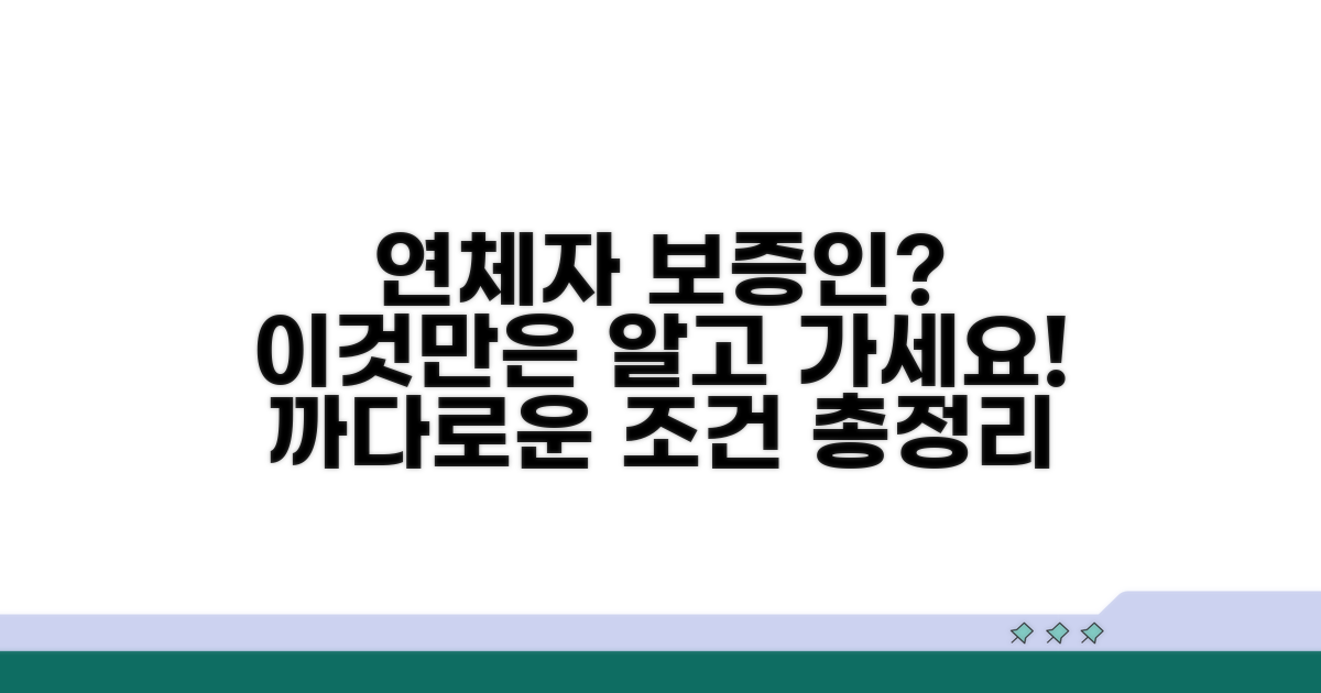 연체자 보증인 자격 제한 조건