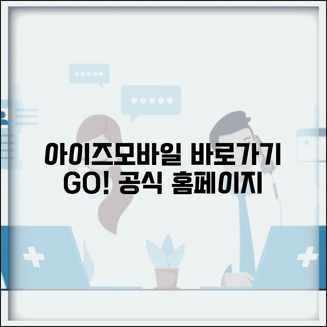 아이즈모바일홈페이지 바로가기 | 아이즈모바일 공식 홈페이지 이용