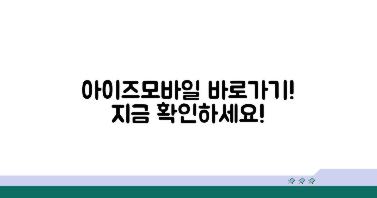 아이즈모바일 홈페이지 바로가기