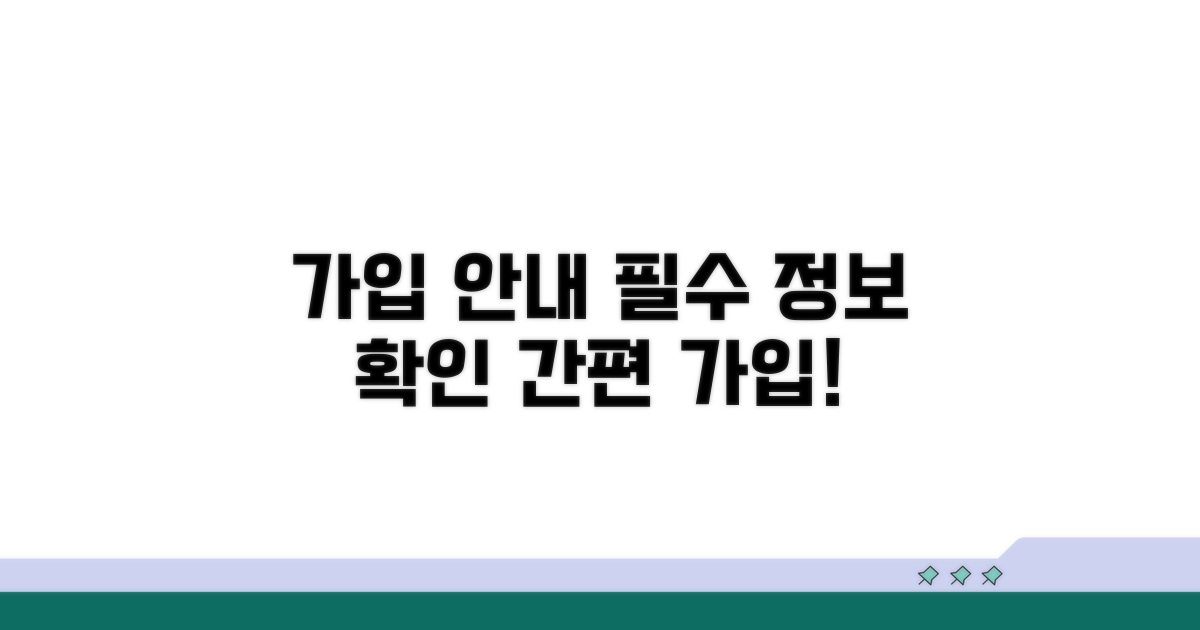 가입 절차 및 필수 정보 확인