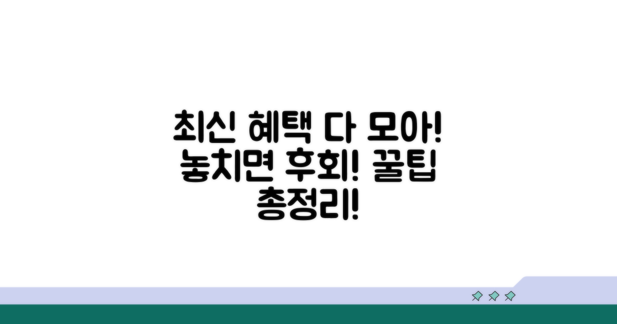 최신 혜택과 이용 꿀팁 모음