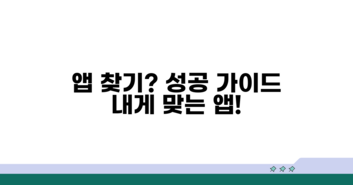 내게 맞는 앱 선택 가이드