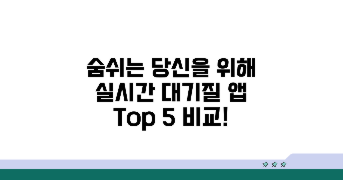 실시간 대기질 확인 앱 비교