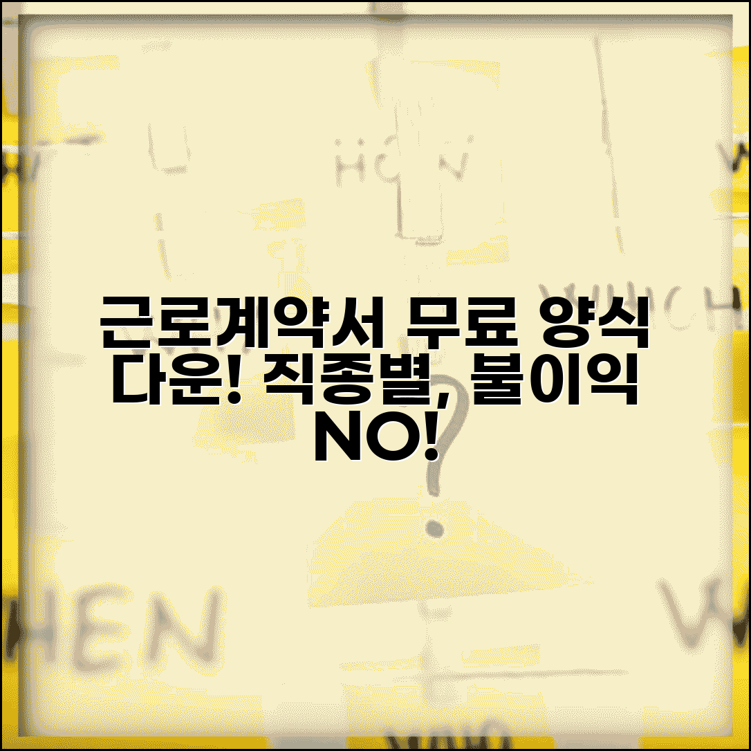 근로계약서 양식 무료 다운로드 | 직종별 맞춤 서식 | 불이익 없는 작성법