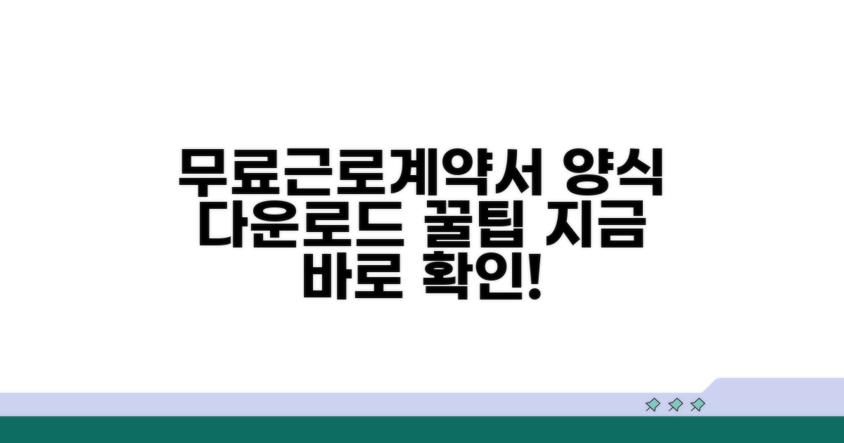 근로계약서 양식 무료 다운로드 방법