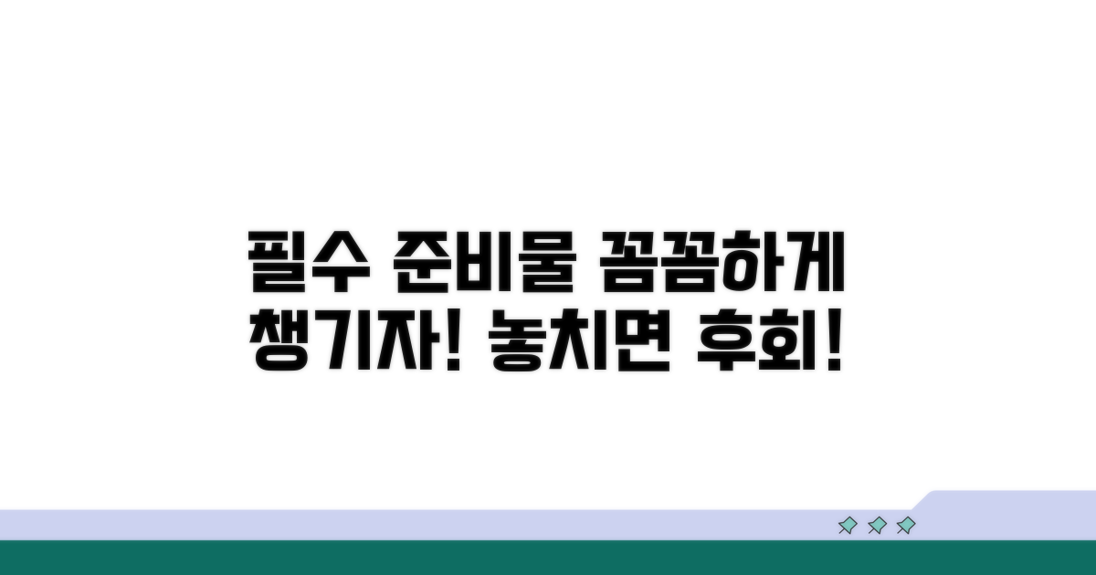 꼼꼼하게 챙겨야 할 필수 항목