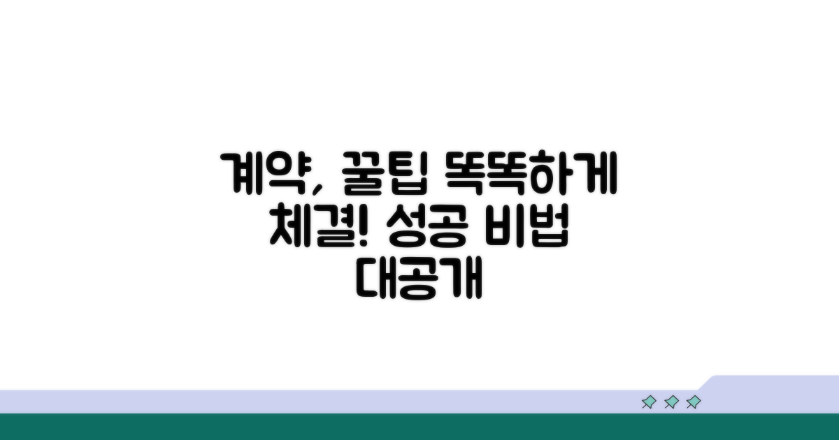 현명한 계약 체결을 위한 꿀팁