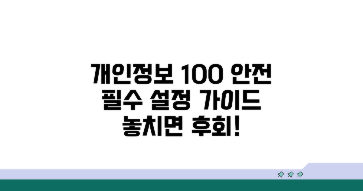 개인 정보 보호를 위한 필수 설정