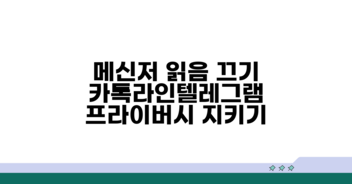 메신저 읽음 표시 끄는 법
