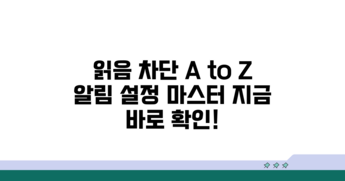 읽음 알림 차단 설정 완벽 정리