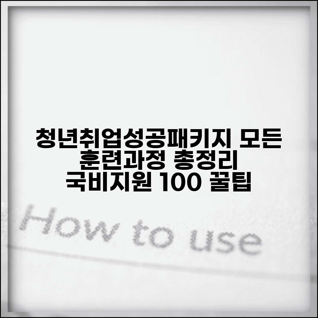 청년취업성공패키지 교육 훈련 과정 총정리 | 인기 직종별 추천 과정 | 수강료 지원 한도