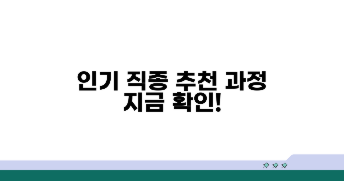 인기 직종별 추천 과정 살펴보기