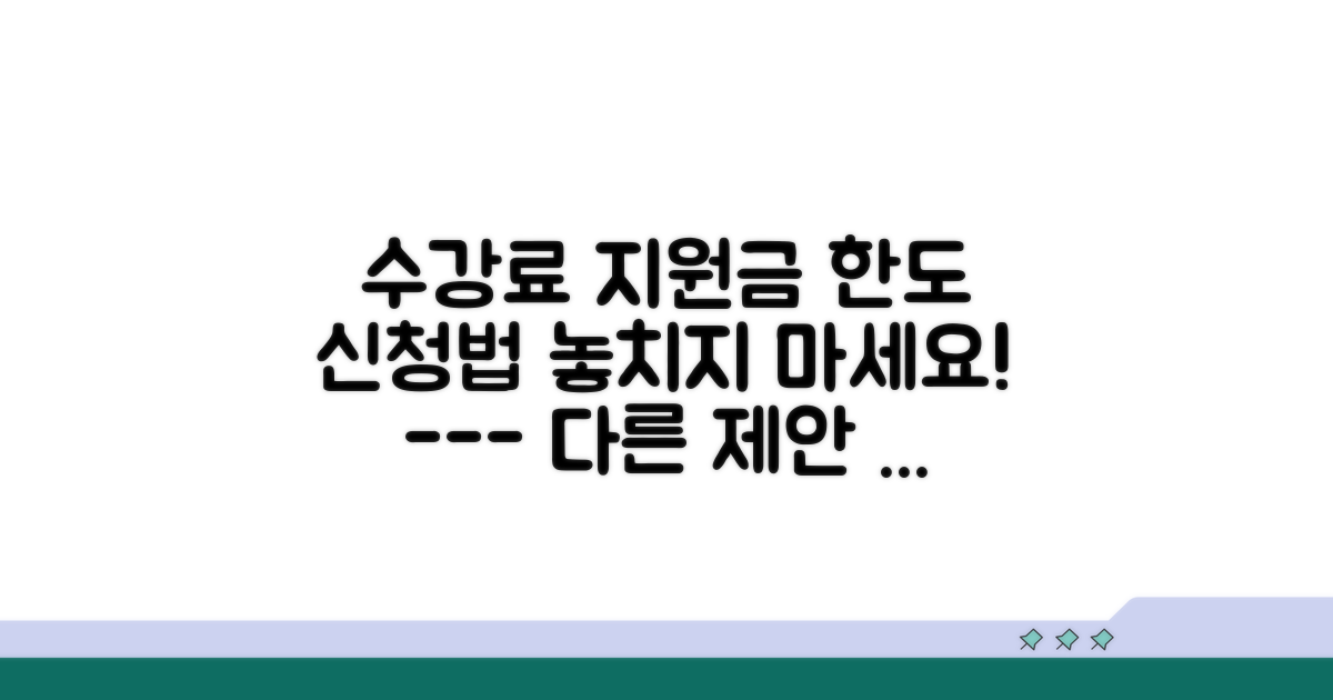 수강료 지원금 한도와 신청 방법