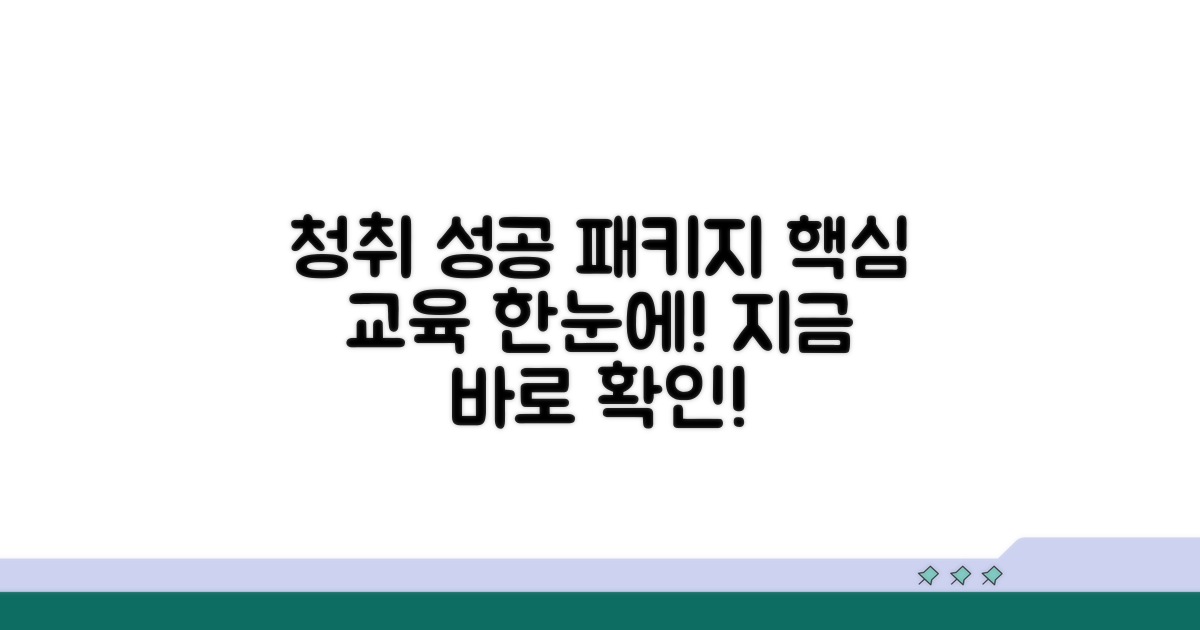 청취성공패키지 교육 과정 한눈에