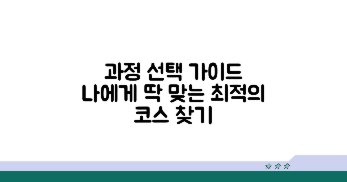 내게 맞는 과정 선택 가이드