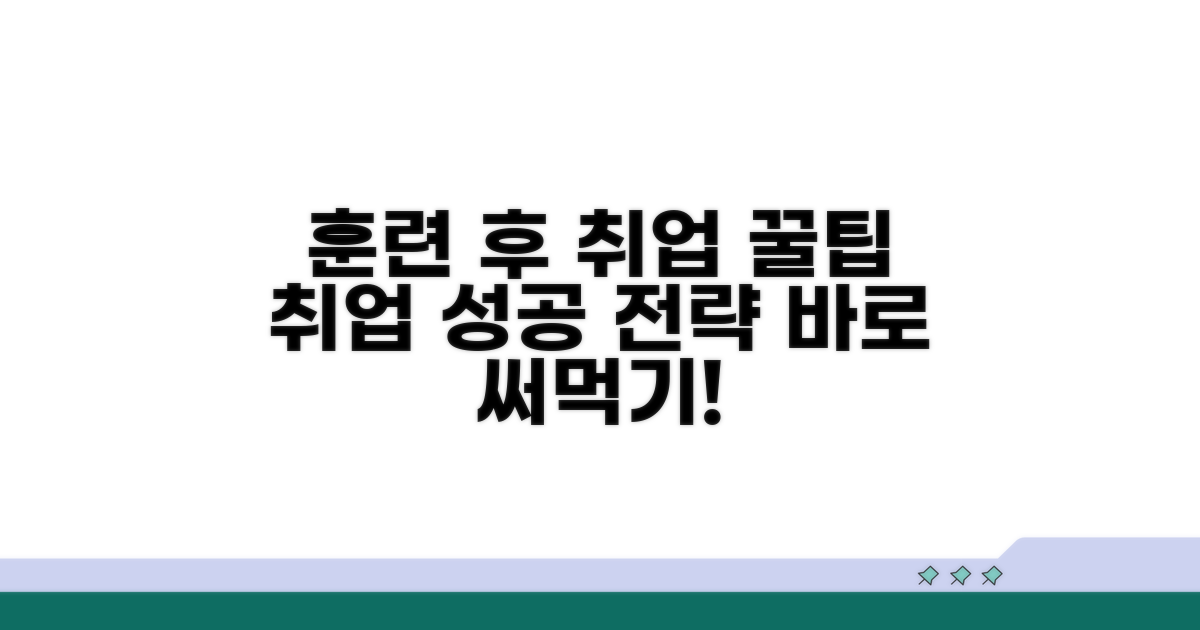 훈련 후 취업 성공 꿀팁까지